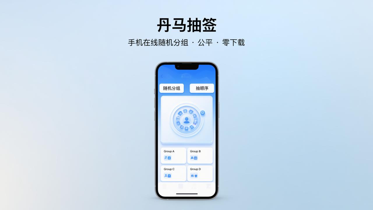 怎样用手机在线随机分组？丹马抽签小程序实操教程（支持抽顺序、分班、抓阄）
