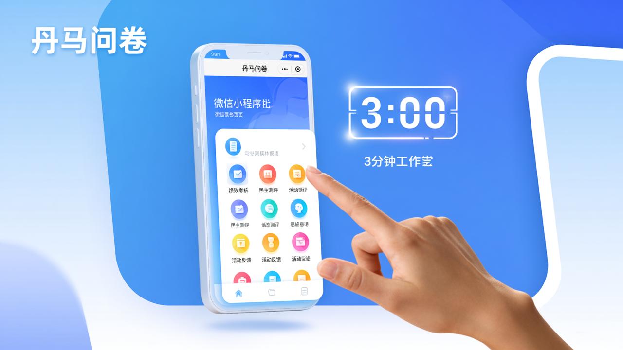 职场问卷怎么3分钟发布并统计？丹马问卷微信小程序实操步骤详解