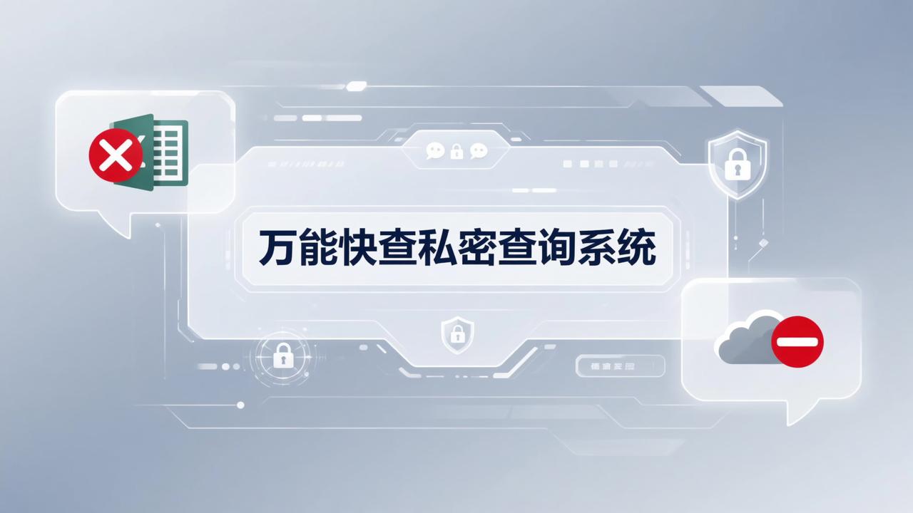 Excel导入查成绩/发工资条怎么操作？万能快查私密查询系统实测对比传统Excel群发和网盘共享
