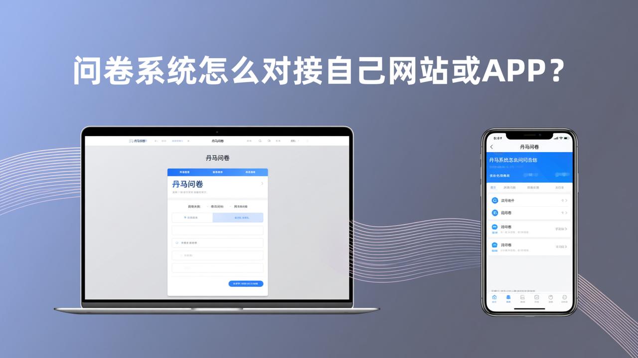 问卷系统怎么对接自己网站或APP？丹马问卷微信小程序嵌入实操指南
