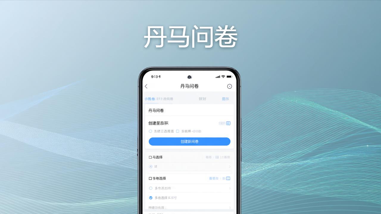 免费微信调查问卷小程序怎么选？丹马问卷永久免费、自动统计、一键导出Excel