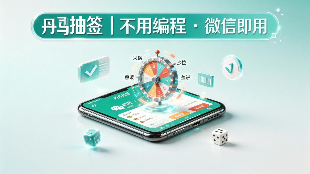 怎样不用编程做微信抽签小程序？丹马抽签免费创建抓阄/分组/吃什么抽签活动
