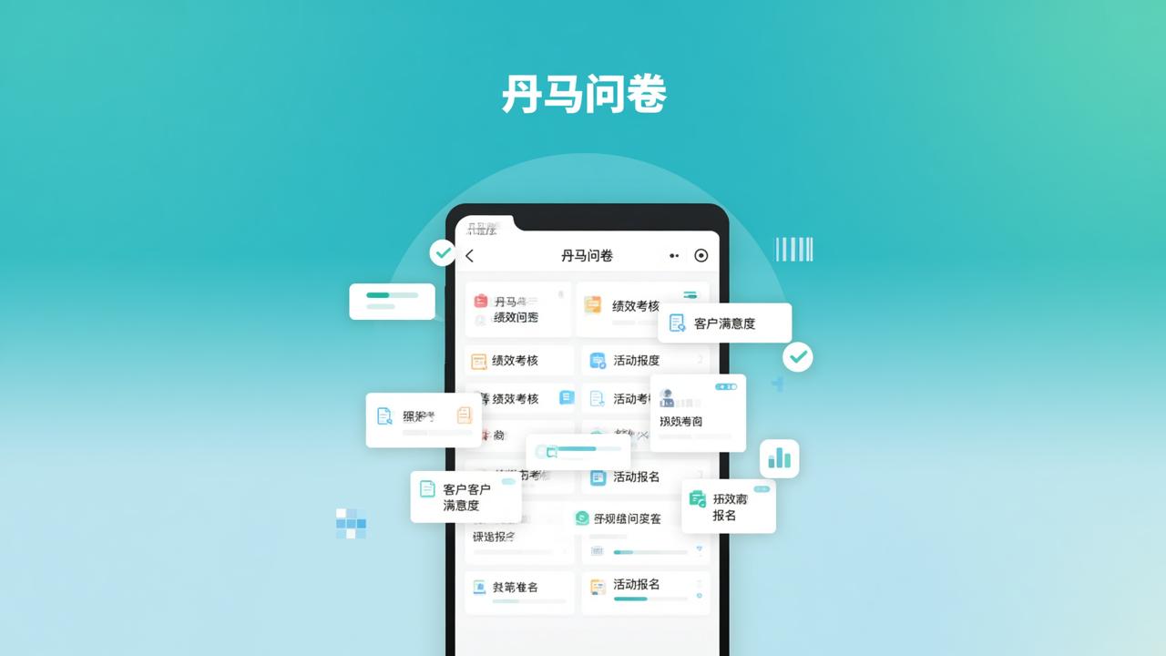 问卷小程序怎么选？丹马问卷免费不限份数，支持12类真实场景模板