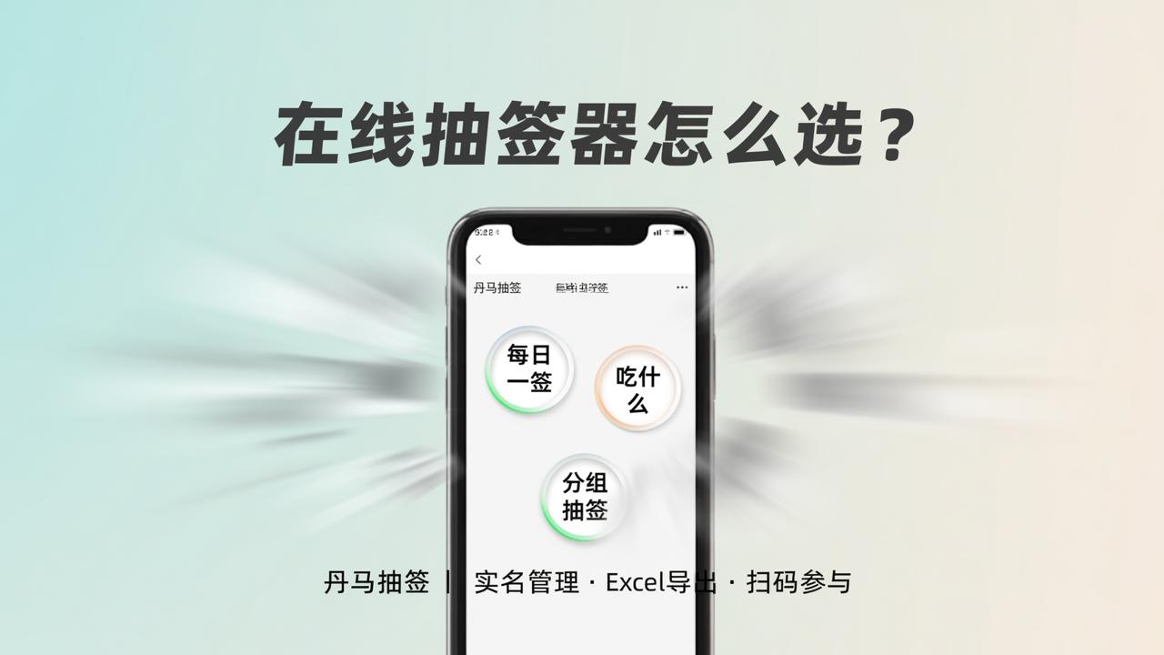 在线抽签器怎么选？丹马抽签支持实名名单管理、Excel导出和扫码参与的详细教程